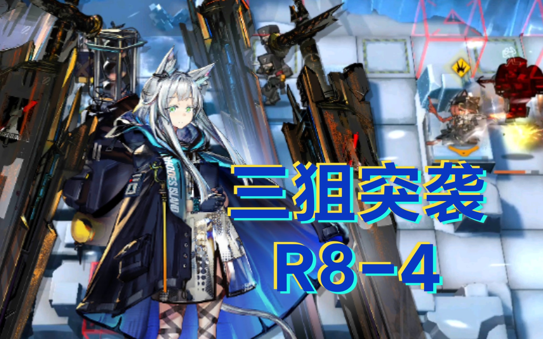 【明日方舟】狙击队补档r8-4突袭三狙