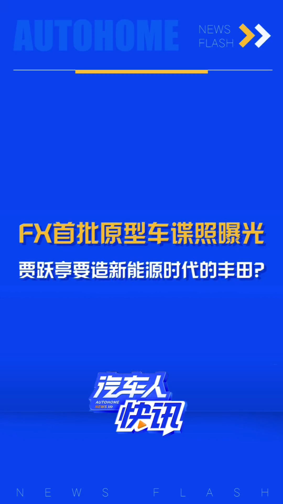 日前,法拉第未来FF官方剧透了旗下FX品牌首批原型车的谍照,称已从北京启程开运至洛杉矶,标志着新车开发测试阶段正式启动,预计新车将于2025年底...