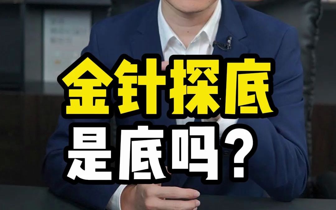 [图]今天出现了金针探底，意味着什么？