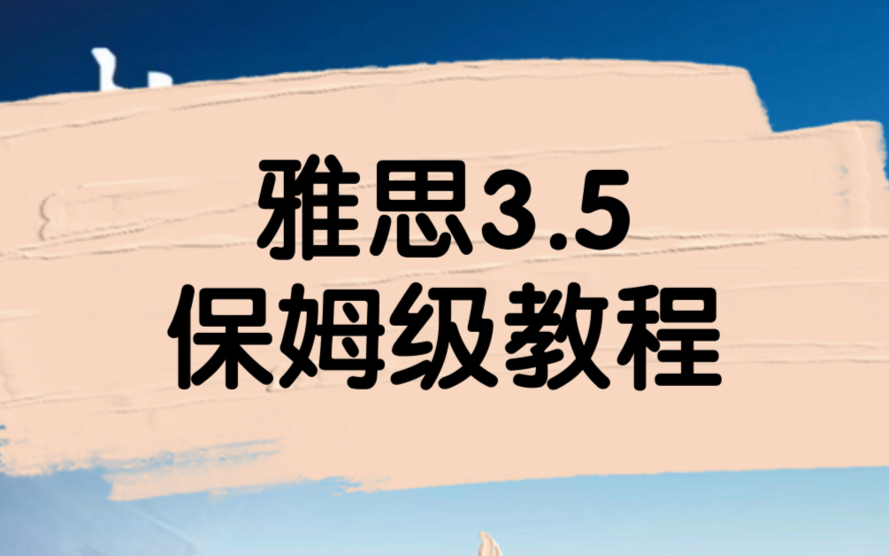 【雅思3.5分攻略】助你一击即中,走向心仪学府!成功属于有准备的人!哔哩哔哩bilibili