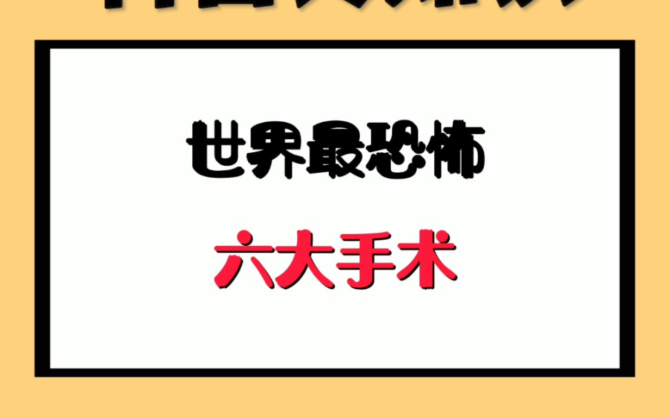 世界最恐怖六大手术