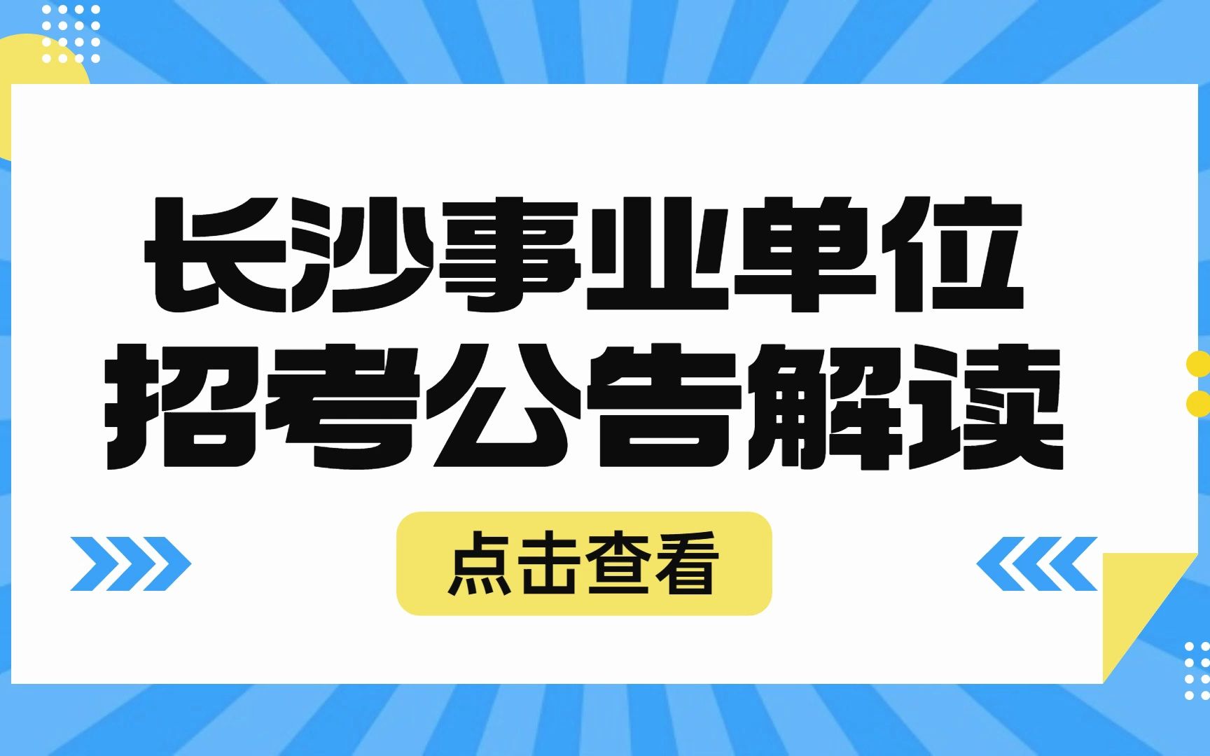 【芒果公考】23年湖南省长沙市事业单位公告解读哔哩哔哩bilibili