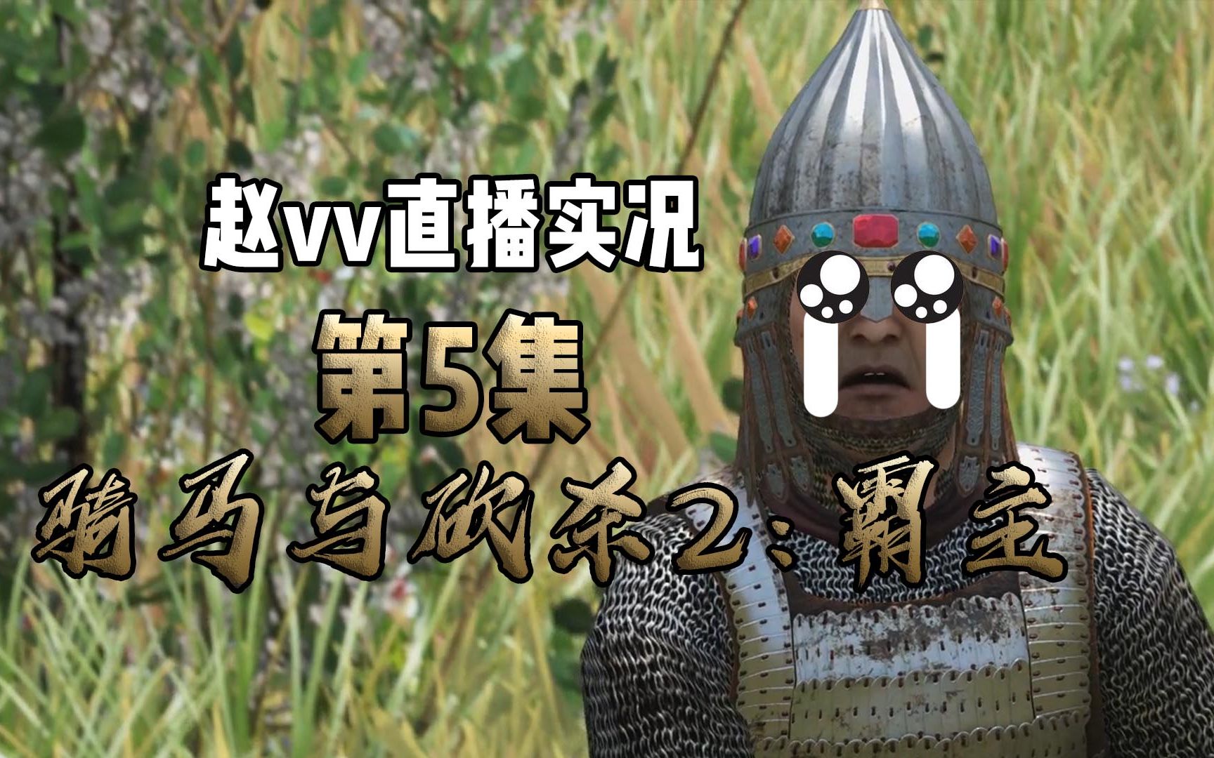 【赵vv】骑马与砍杀2:霸主实况第5集-出师未捷身先死,长使英雄泪满襟