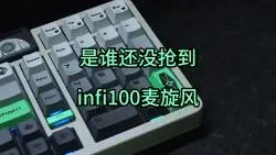 Descargar video: 599比肩千元键盘的infi100麦旋风，你们抢到了吗？