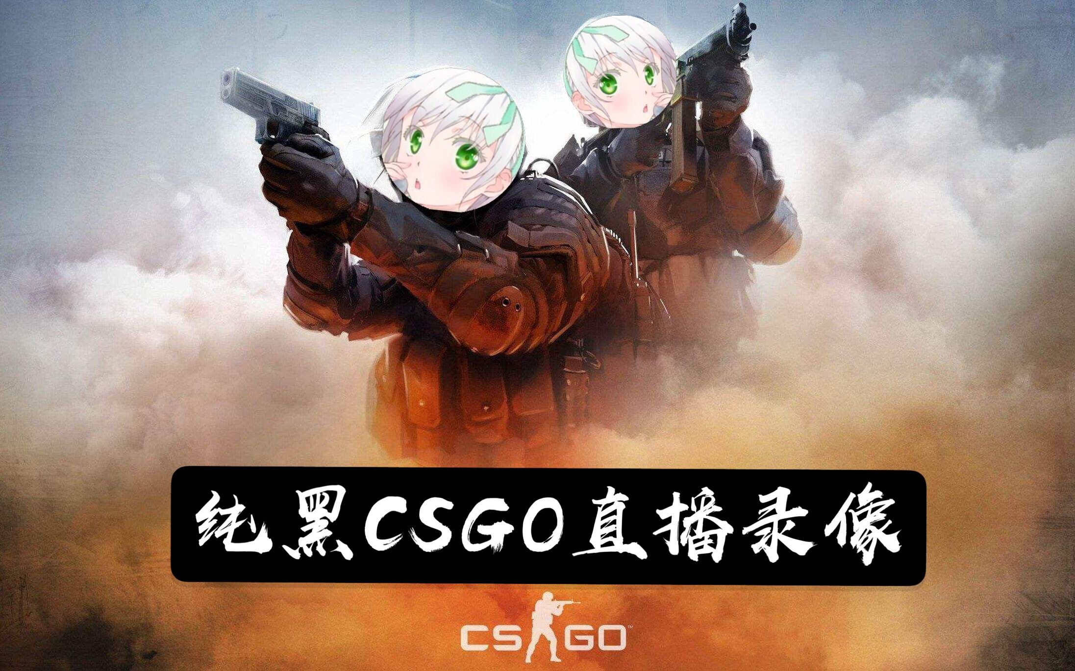 【纯黑录播】《CSGO》20年5、6月直播录像哔哩哔哩bilibili