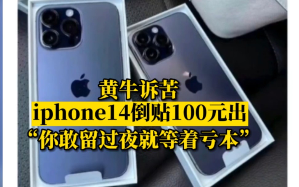 苹果不香了?黄牛诉苦iPhone14倒贴100元出:你敢留过夜就等着亏本哔哩哔哩bilibili