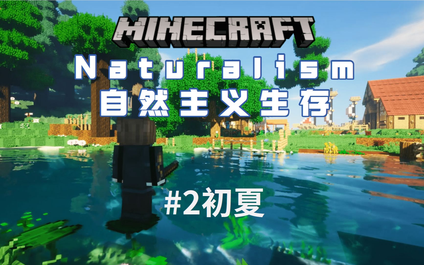 【Naturalism】自然主义生存#2初夏