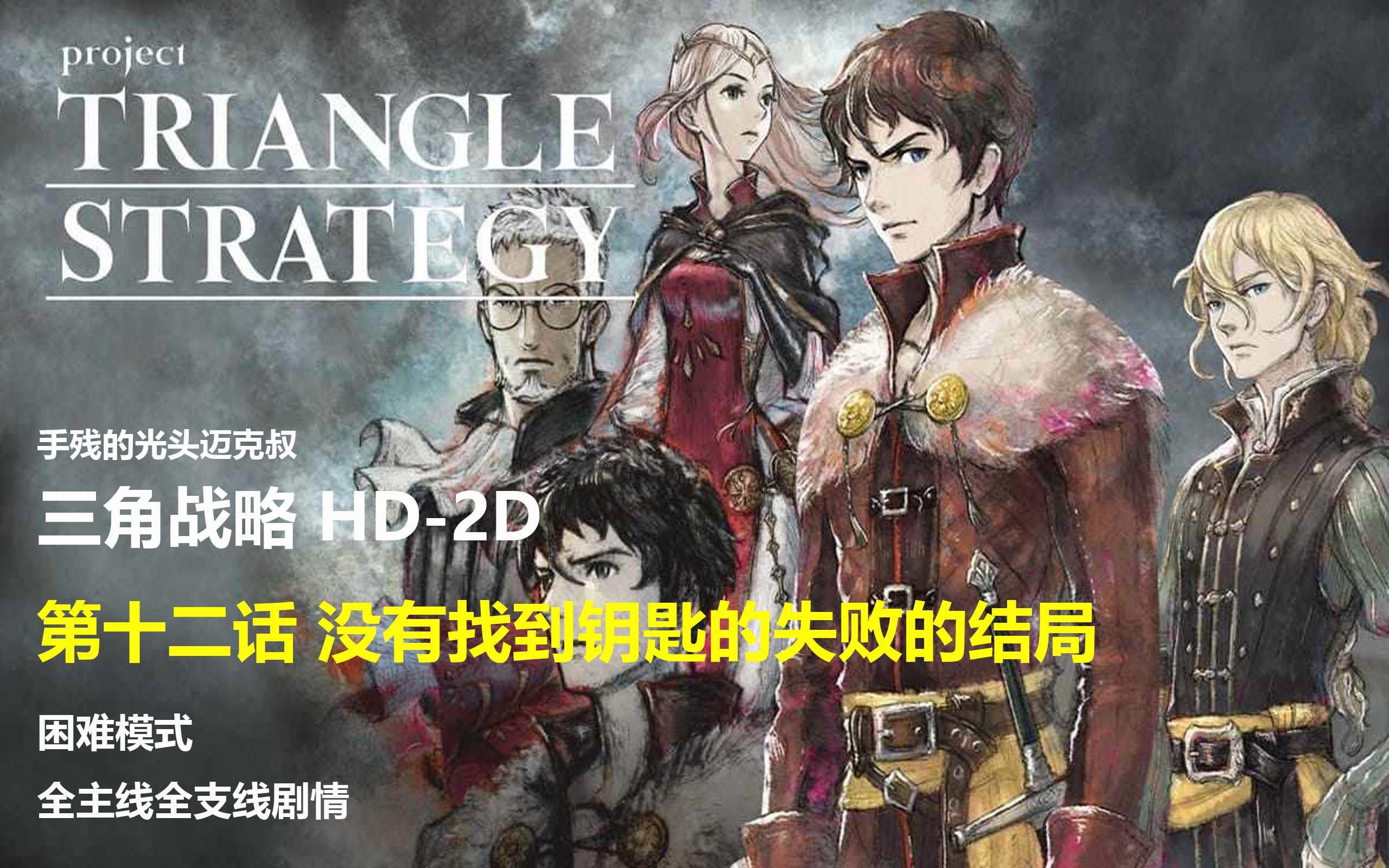 [图][剧情]三角战略 Triangle Strategy 困难模式 第十二话(失败线) 没有找到钥匙的失败结局 全主线支线剧情欣赏+战斗解说 日文语音+中文字幕