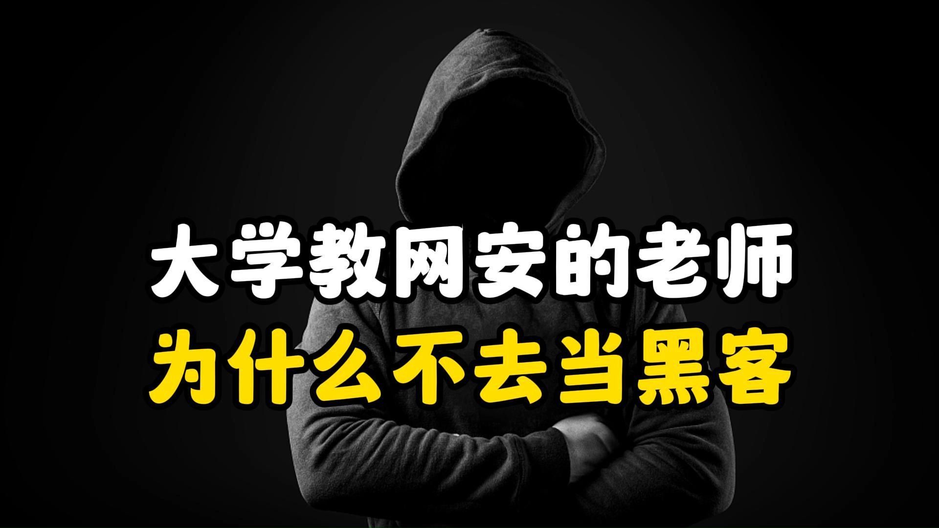 大学教网安的老师为什么不去当黑客?这三点黑客永远比不过老师(网络安全/信息安全)哔哩哔哩bilibili