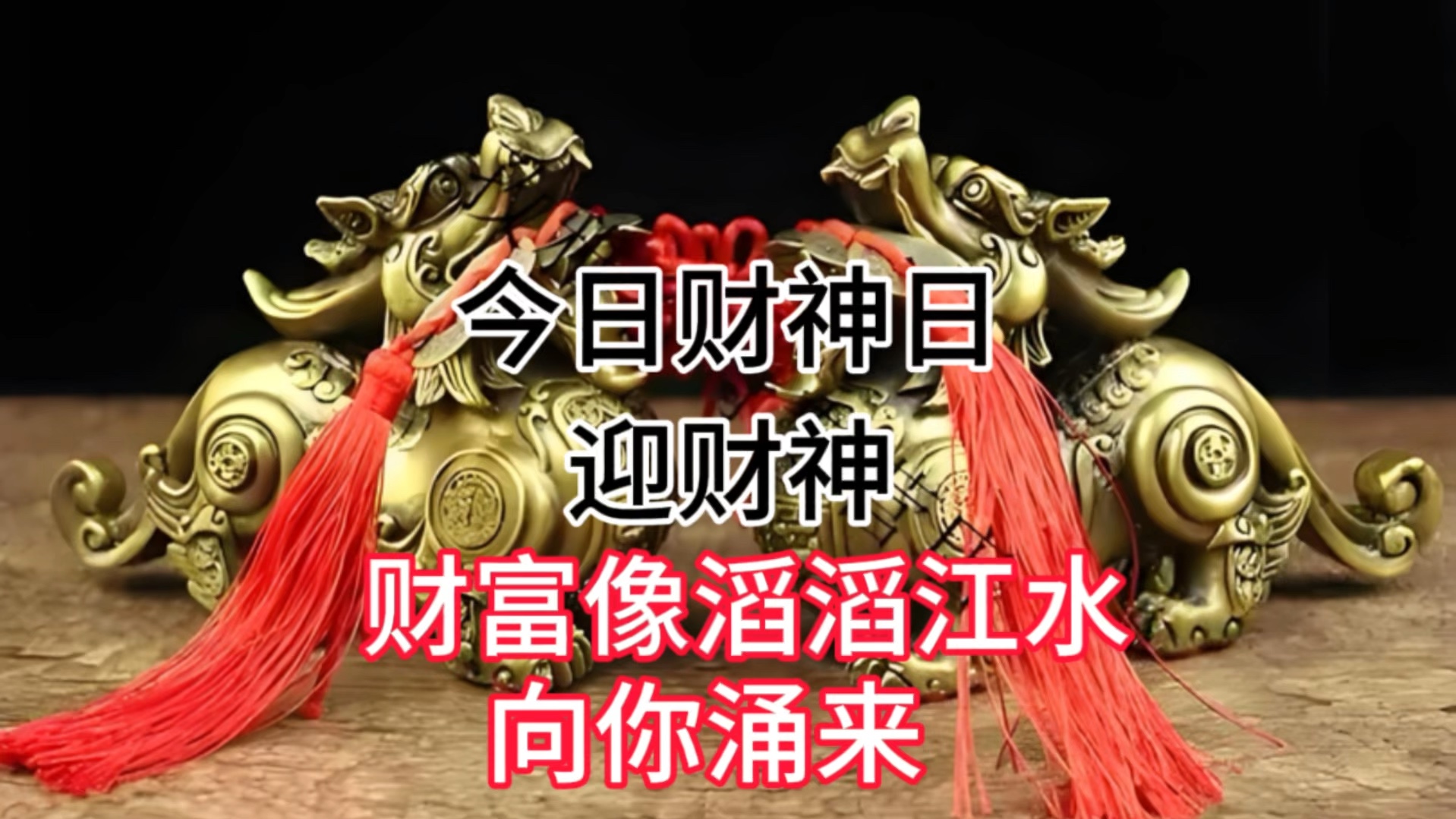 今日财神日,迎财神,财富像滔滔江水向你涌来!哔哩哔哩bilibili