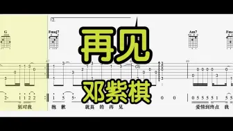 【吉他独奏】再见（邓紫棋）