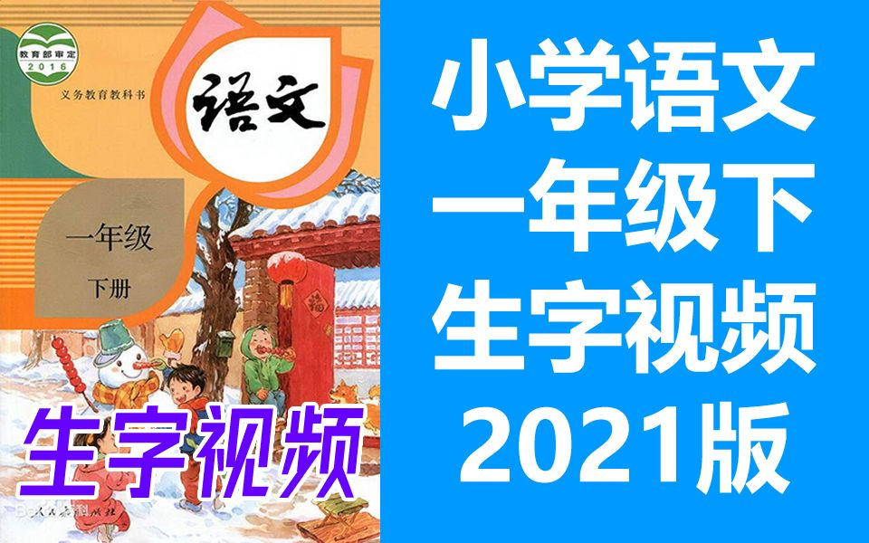 [图]【生字视频】语文一年级下册 同步生字教学 2021新版 部编版统编版人教版语文1年级下册语文生字笔顺动画硬笔书法教学写字生字一年级生字1年级生字（教资考试）