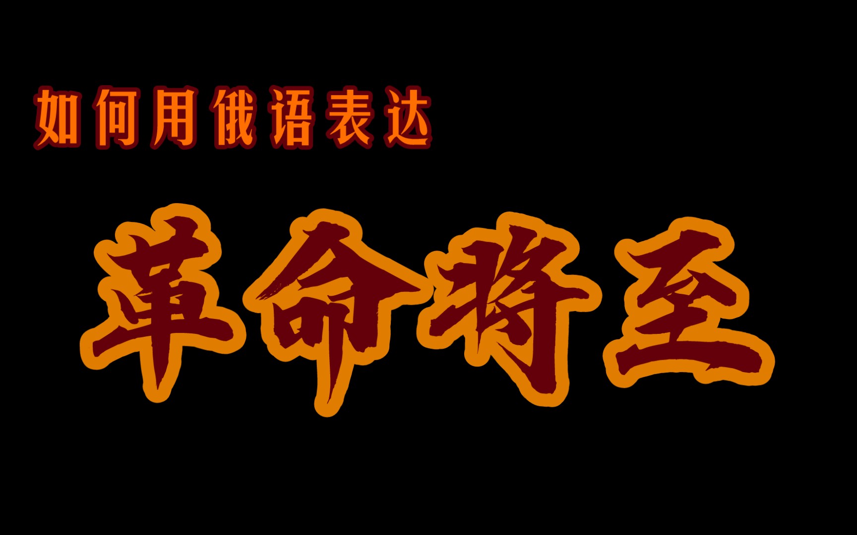 [图]“如何用俄语表达革命将至？——让暴风雨来的更猛烈些吧！！！”