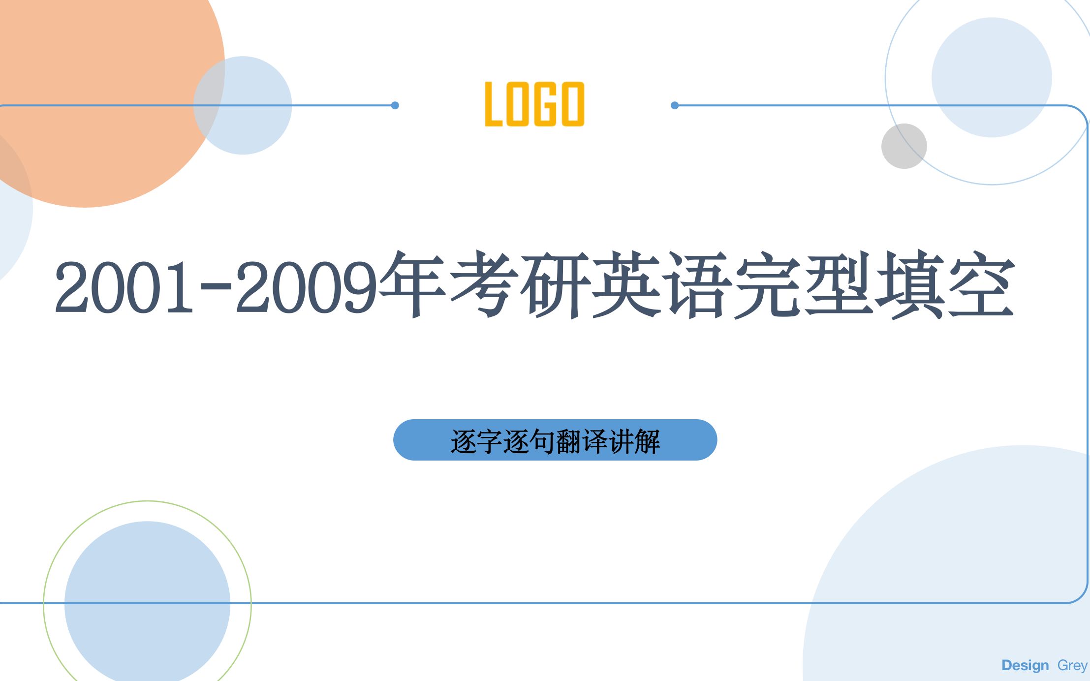 [图]2001年-2009年考研英语完型真题翻译；英语一英语二；长难句分析讲解翻译，最全讲解