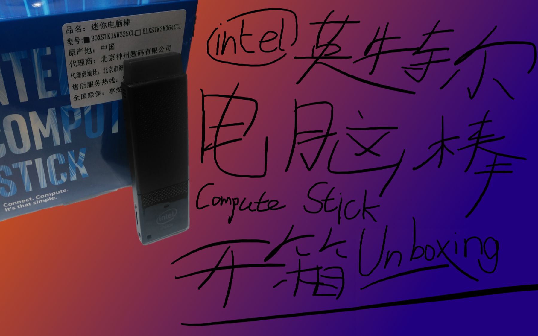 英特爾03電腦棒開箱 | intel03 compute stick unboxing