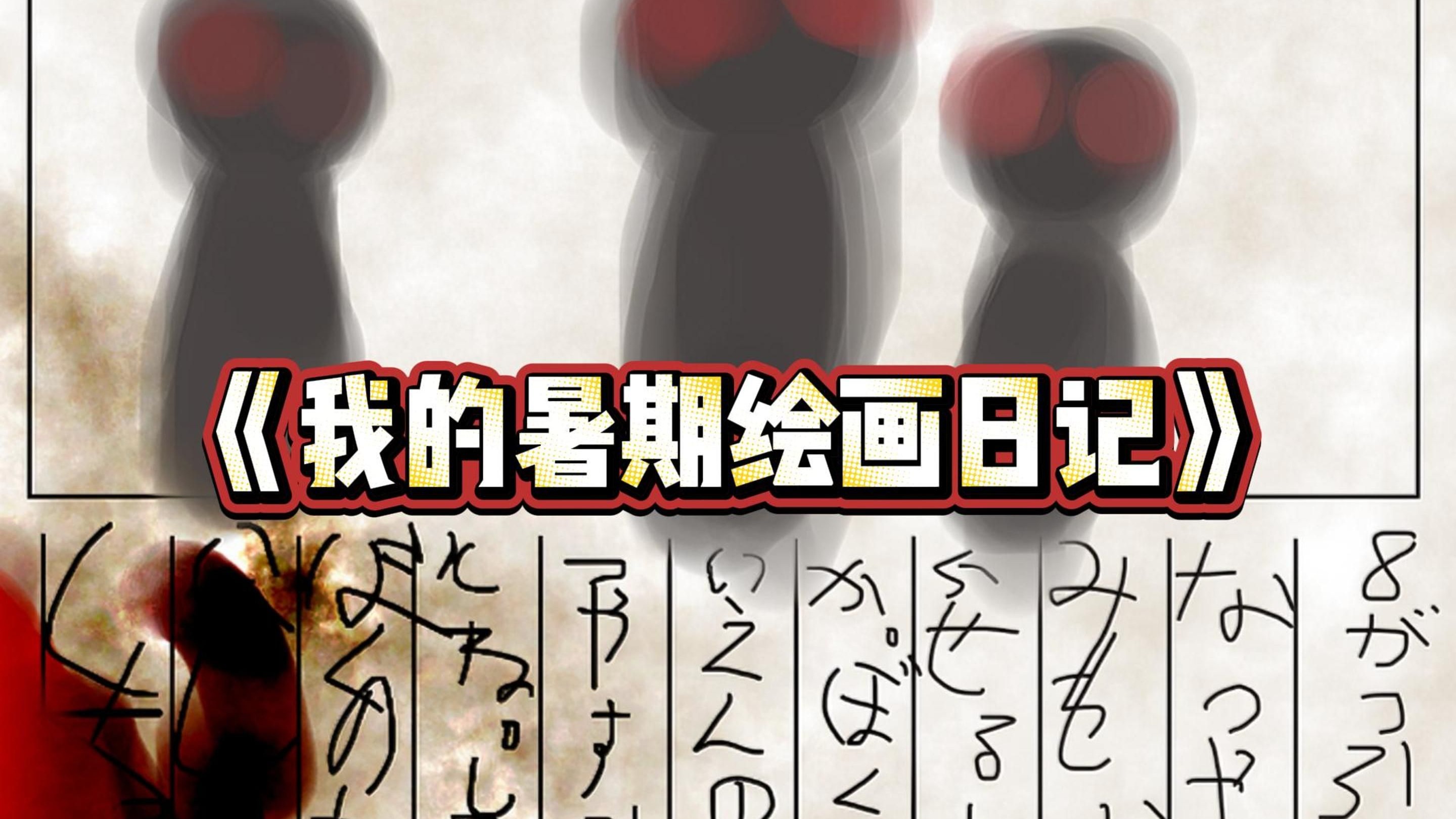 《我的暑期绘画日记》