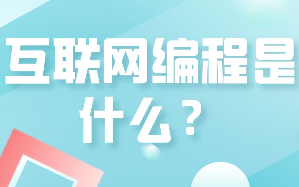 互联网编程是什么?哔哩哔哩bilibili