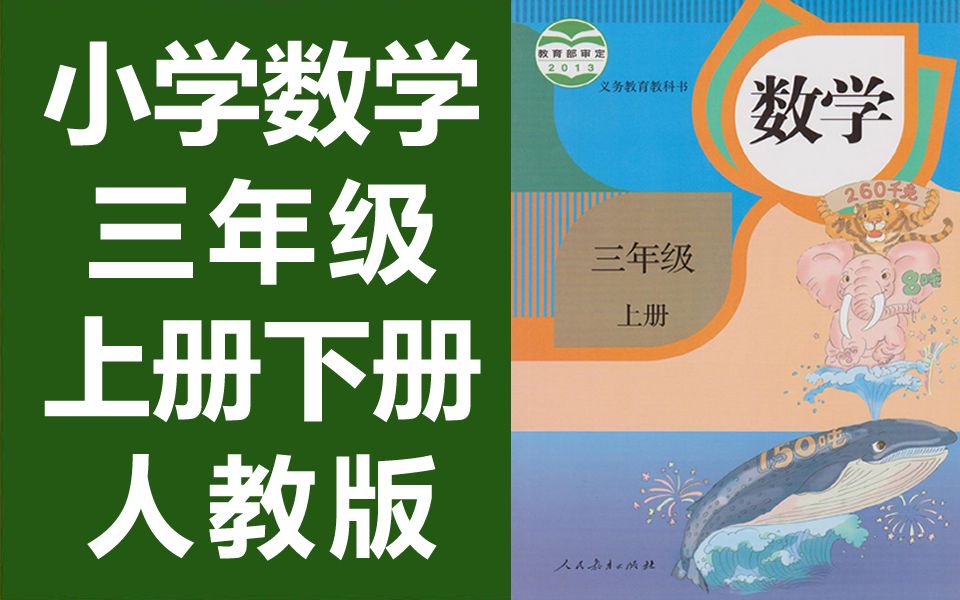 [图]数学三年级数学上册+下册 人教版 2020新版 部编版统编版 数学3年级数学 小学数学上册三年级上册三年级上册3年级上册下册数学