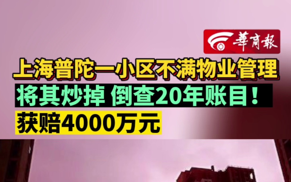 上海普陀一小区不满物业管理 将其炒掉 倒查20年账目! 获赔4000万元哔哩哔哩bilibili