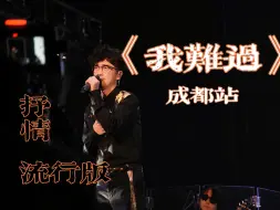 Télécharger la video: 周传雄回响巡演成都站抒情版《我难过》高清