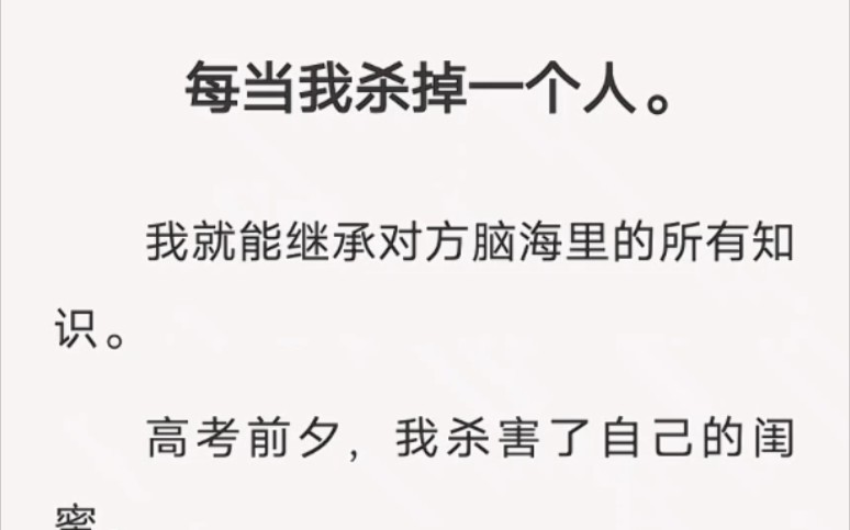 每当我杀掉一个人.我就能继承对方脑海里的所有知识……zhi乎小说《知识狩猎者》哔哩哔哩bilibili