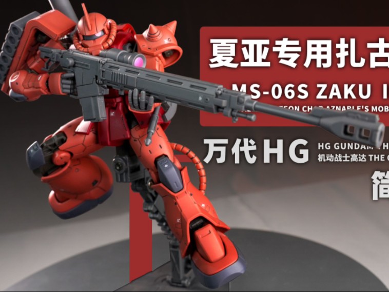 基连的野望-夏亚专用扎古ii队长机