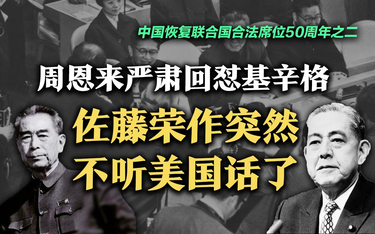 司马南:周恩来严肃回怼基辛格,佐藤荣作突然不听美国话了哔哩哔哩bilibili