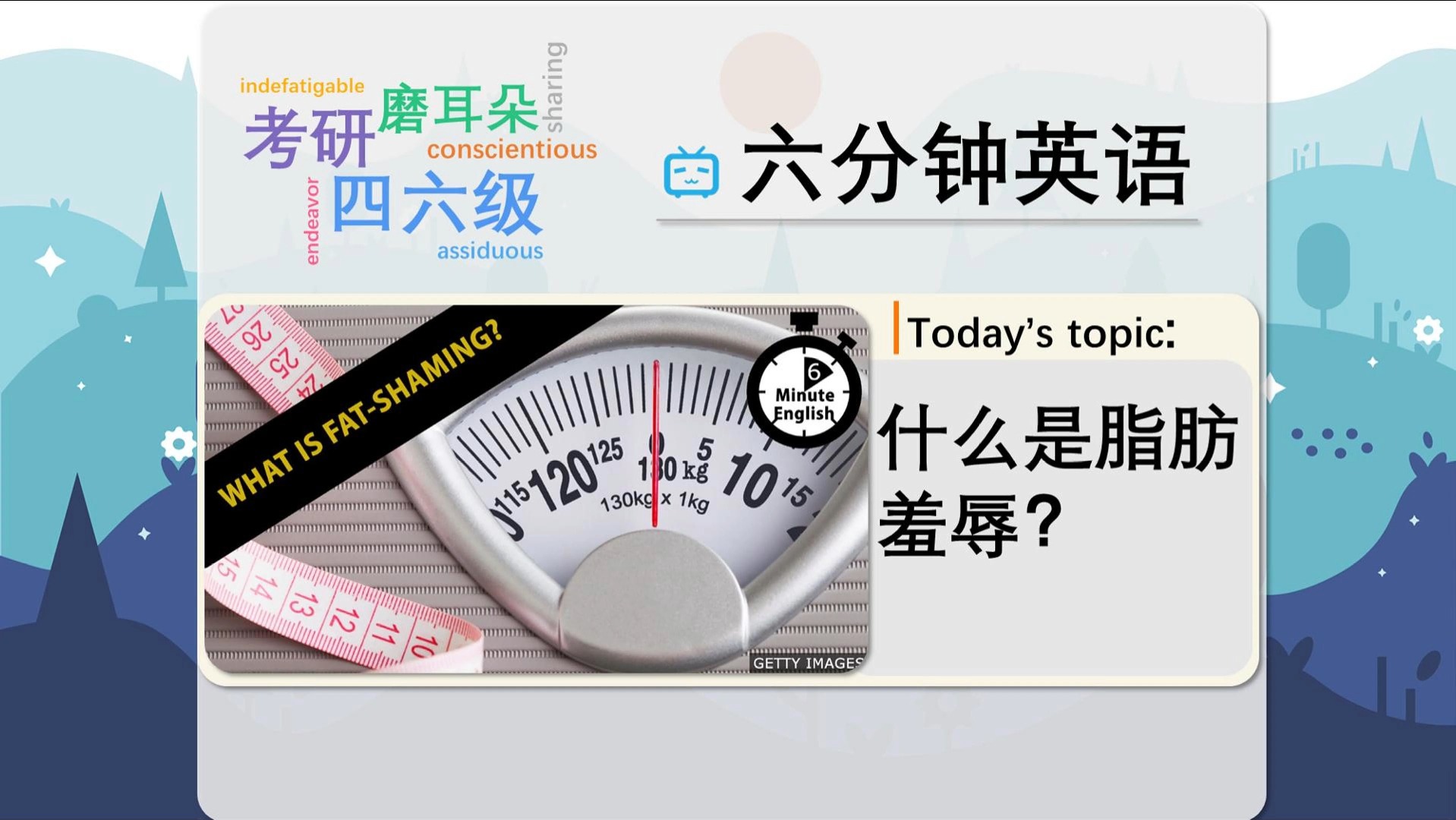 【BBC六分钟英语】什么是脂肪羞辱?哔哩哔哩bilibili