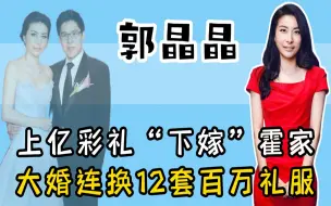 Download Video: 郭晶晶霍启刚“世纪婚礼”，1800位大佬出席，连换12套百万礼服！