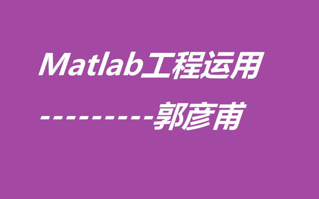 [图]MATLAB教學