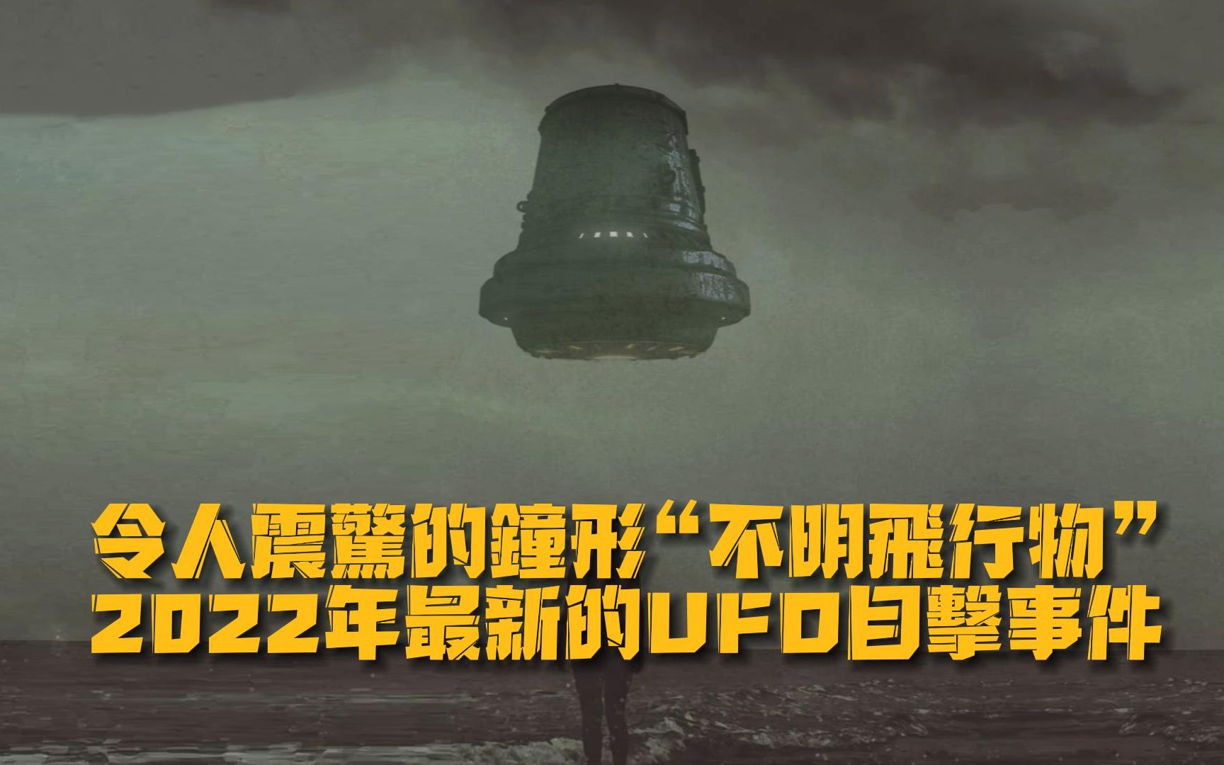 令人震惊的钟形“不明飞行物” 2022年最新的UFO目击事件哔哩哔哩bilibili