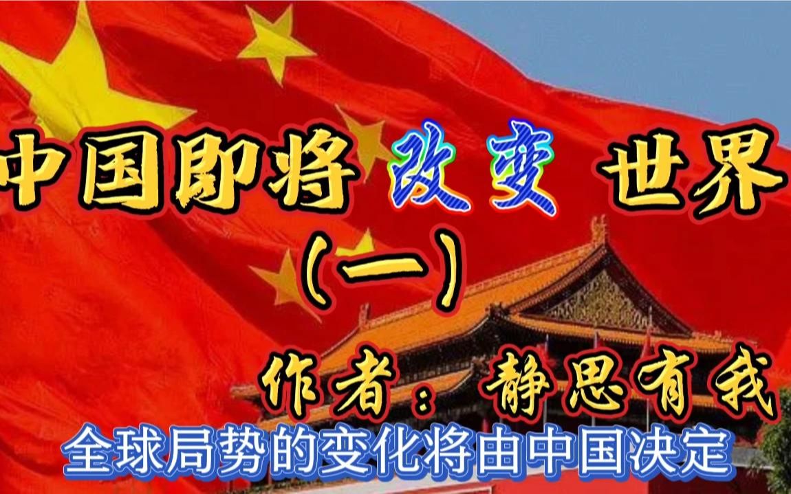 [图]静思有我 一篇好文《中国即将改变世界》讲得真棒 真的太到位了