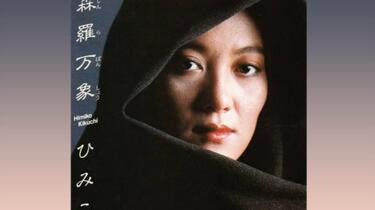 菊池ひみこHimiko Kikuchi - 森羅万象All Things In Nature (Full