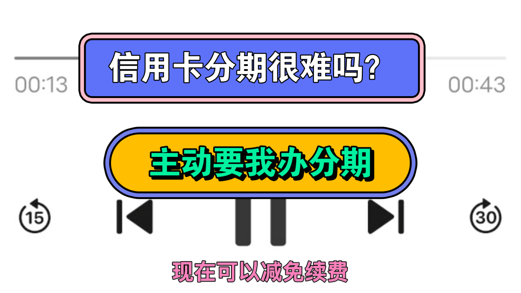 信用卡分期不是很好协商吗,主动要给我分期