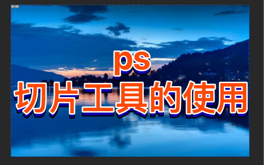 ps切片工具的使用哔哩哔哩bilibili