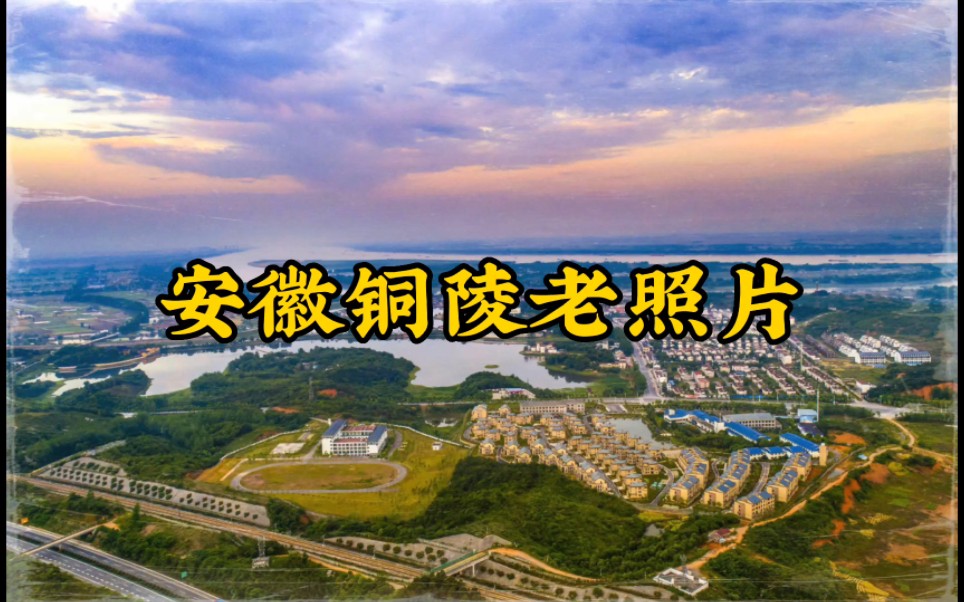 安徽铜陵市珍贵历史老照片哔哩哔哩bilibili