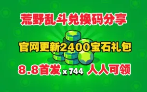 Скачать видео: 8.8号首发【荒野乱斗】[暑期快报]荒野乱斗周年庆b站最新活动免费2400+80宝石加童子军格斯