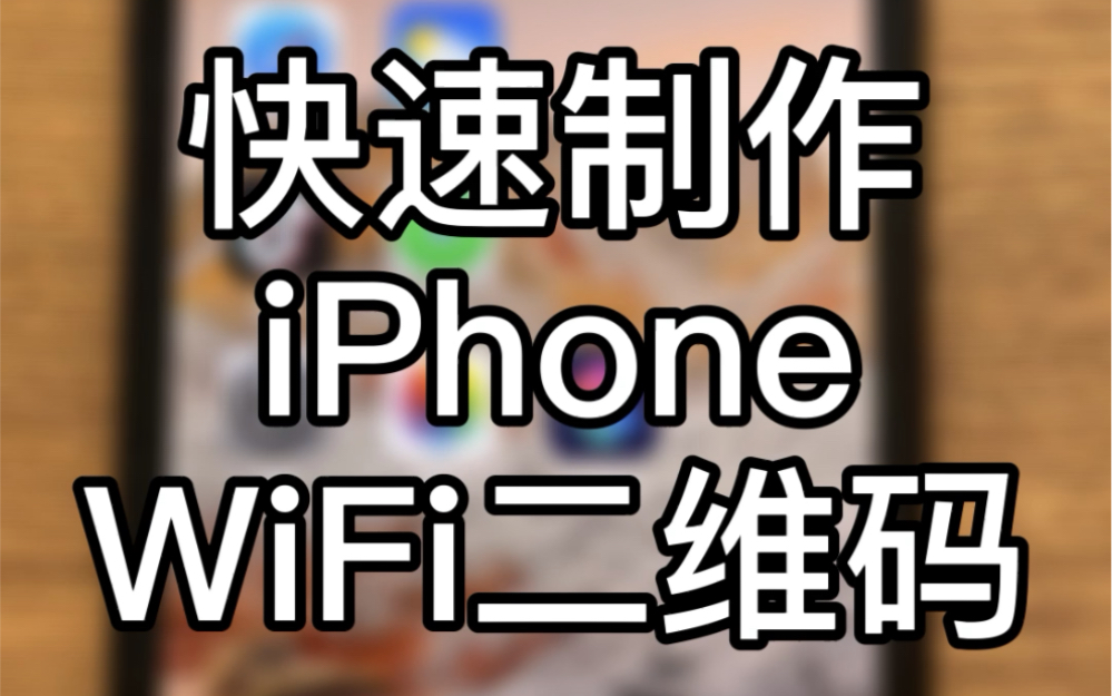 使用快捷指令可以很方便地制作WiFi二维码哔哩哔哩bilibili