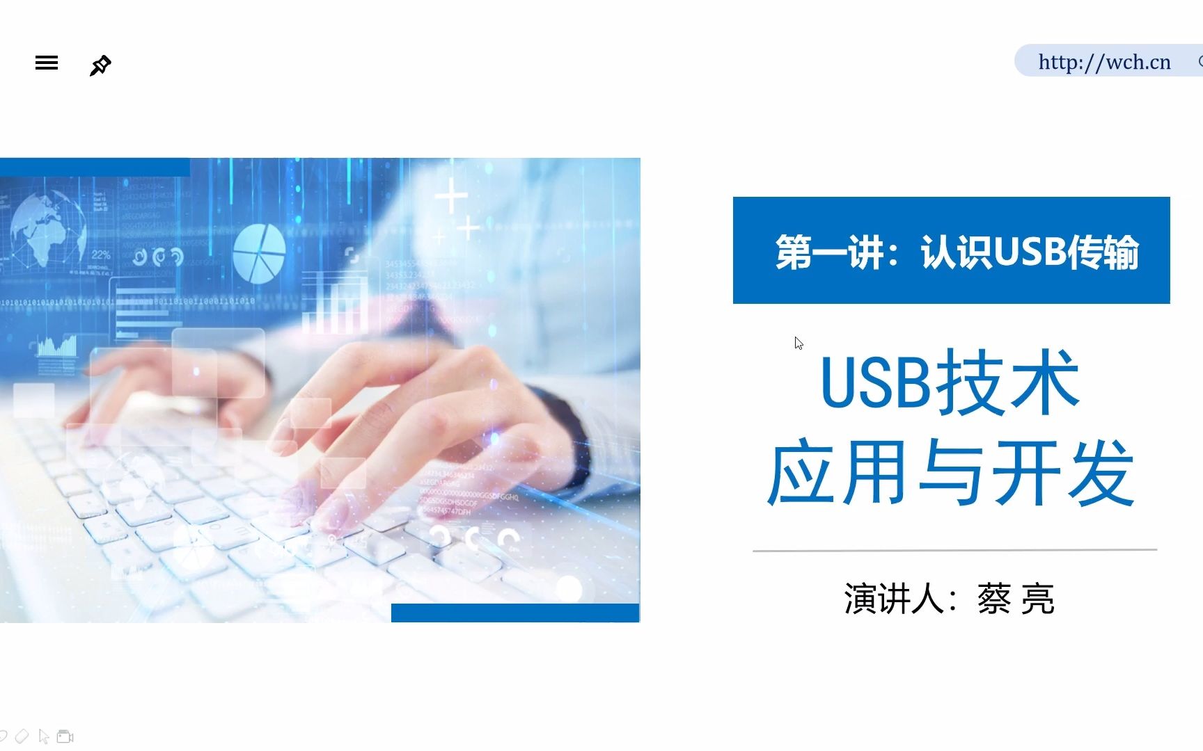 [图]《USB技术应用与开发》第一讲：认识USB传输