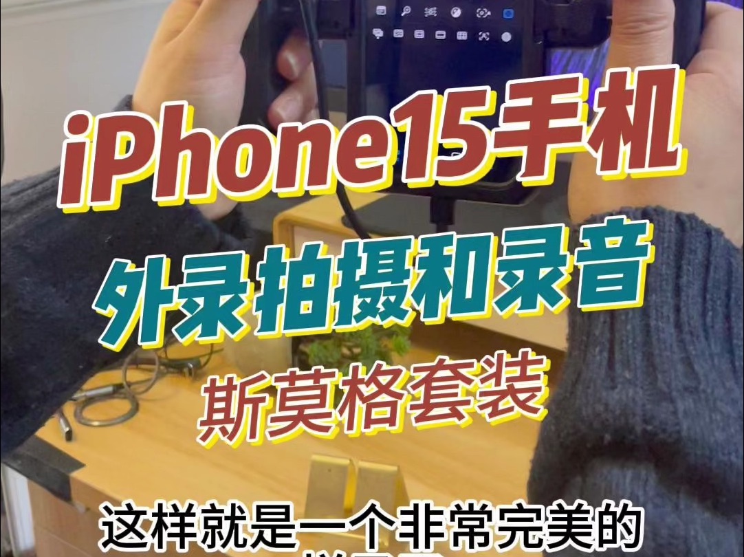 【春星开讲】iPhone15外录硬盘和麦克风收音方案,基于斯莫格套件配置.哔哩哔哩bilibili