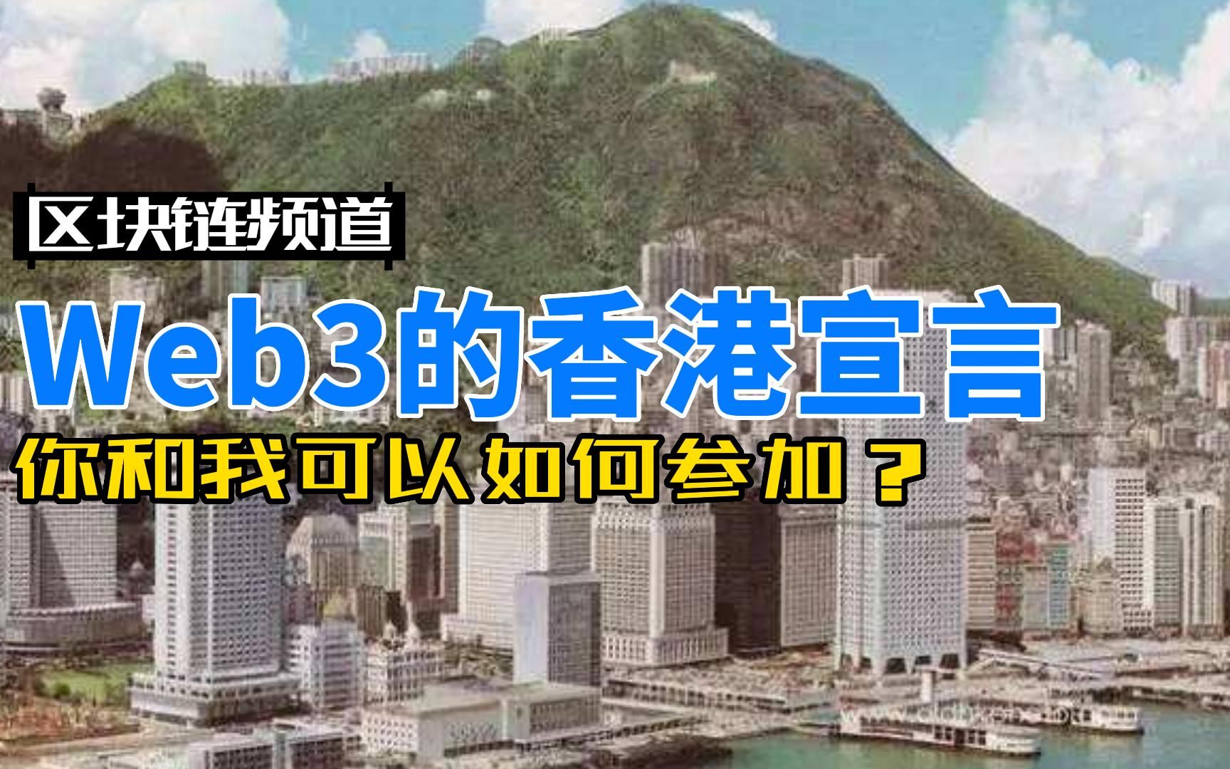 [图]Web3的香港宣言，你和我可以如何参加？