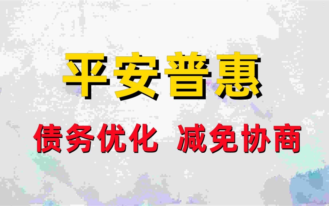 平安普惠停息挂账合法吗,平安普惠暴力催收如何投诉(今日/爆料0)哔哩哔哩bilibili