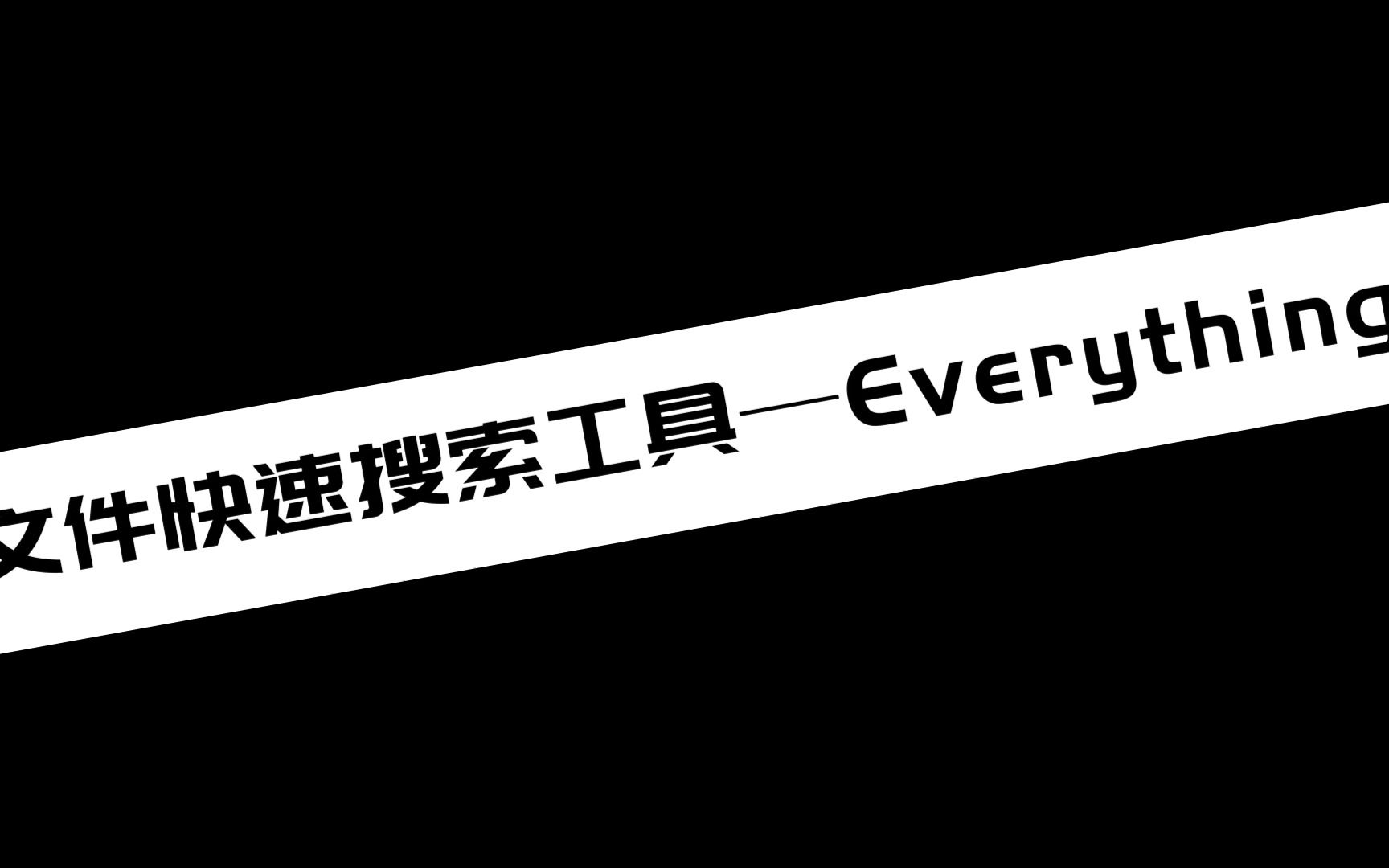 文件快速搜索工具—Everything哔哩哔哩bilibili