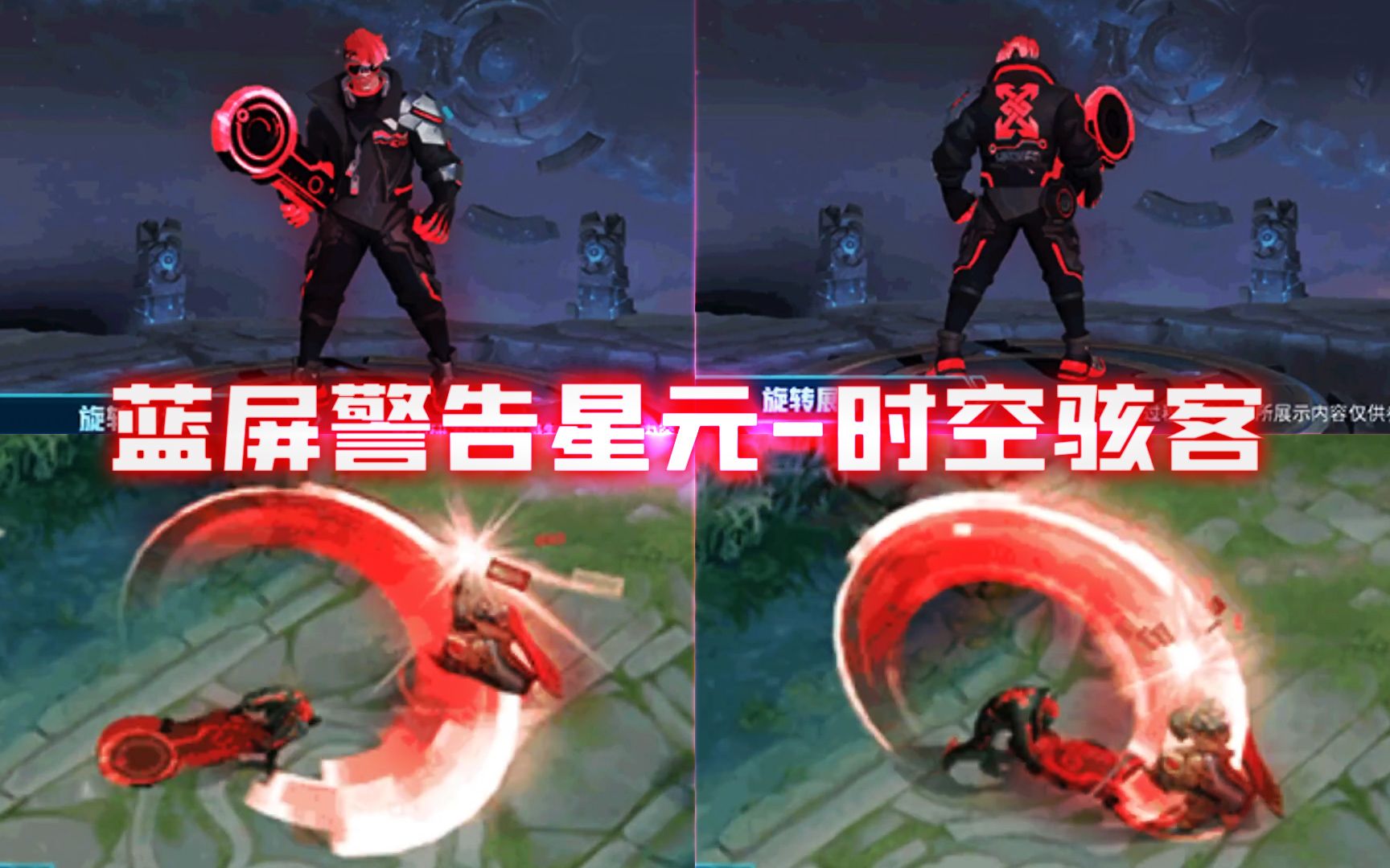 蓝屏警告新增星元皮肤时空骇客 红色风格模型超帅气 王者荣耀