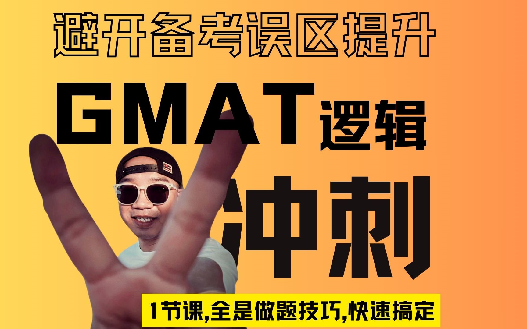 【留学申请季】1节课冲刺GMAT逻辑 ,YesGMAT周sir主讲哔哩哔哩bilibili