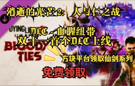 [图]Steam 消逝的光芒 2：人与仁之战 DLC - 《血腥纽带》 方块平台小福利发放免费领取