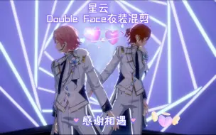 Download Video: 【星云混剪】从未后悔遇见你们 感谢相遇Double Face