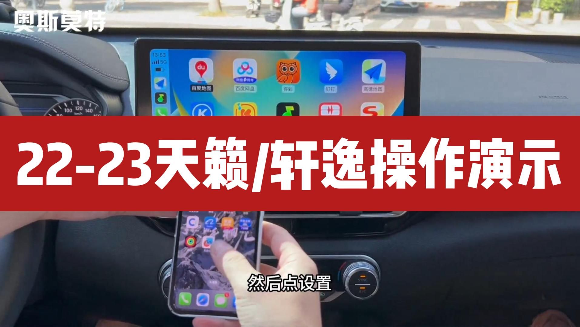 奥斯莫特2223款天籁/轩逸CarPlay/HiCar模块操作演示视频哔哩哔哩bilibili