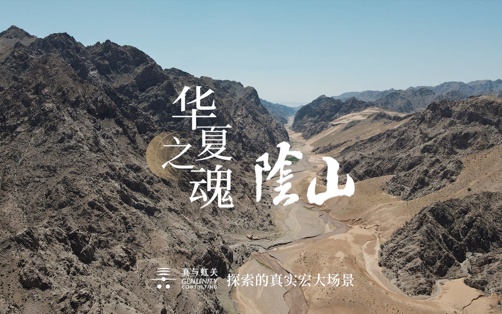 [图]不教胡马度「阴山」｜华夏之魂