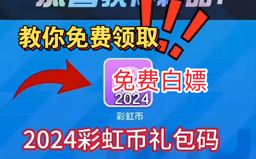 三秒教你免费领取2024礼包兑换码,赶紧来试试!哔哩哔哩bilibili逃跑吧!少年技巧